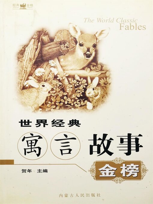 Title details for 世界经典寓言故事金榜 by 贺年 - Wait list